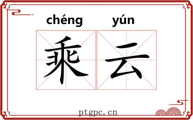 乘云