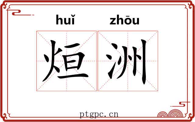 烜洲