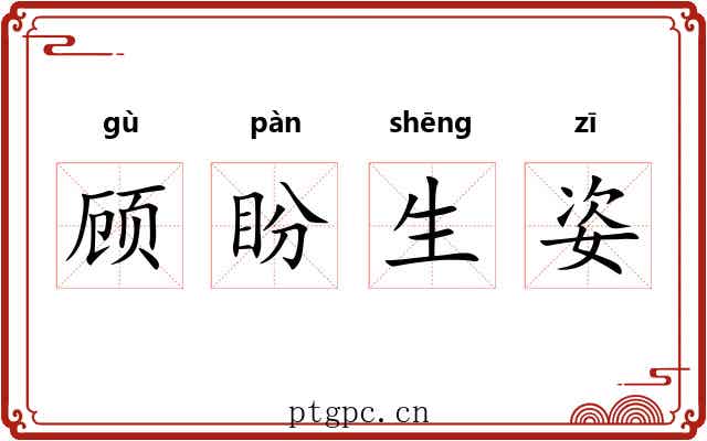 顾盼生姿