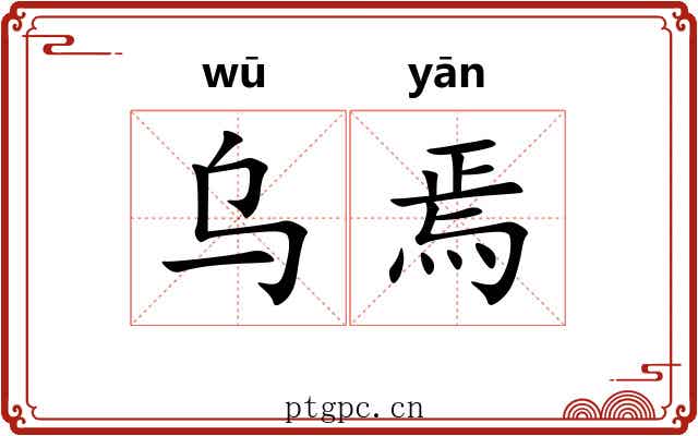 乌焉