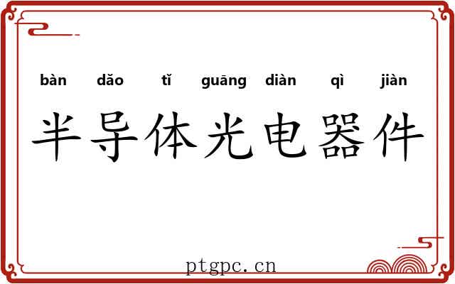半导体光电器件 半导体光电器件