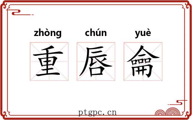 重唇龠 重唇龠