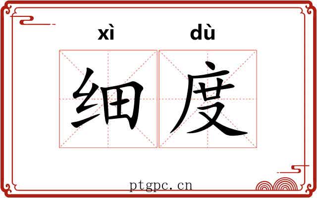 细度 细度