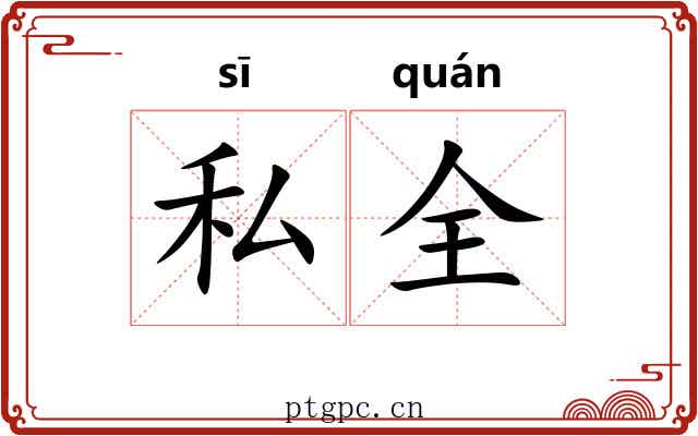 私全