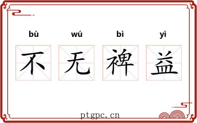 不无裨益 不无裨益