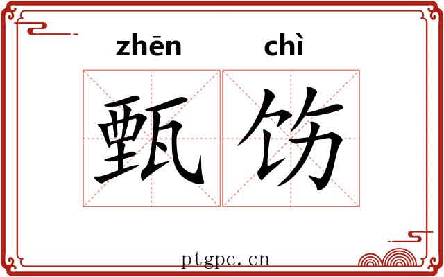 甄饬