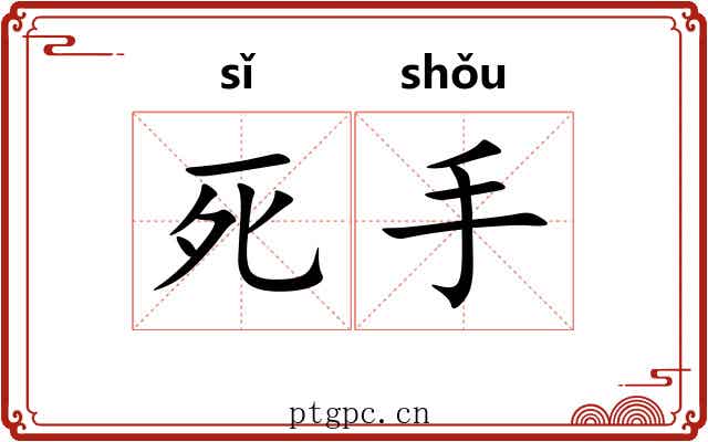 死手 死手