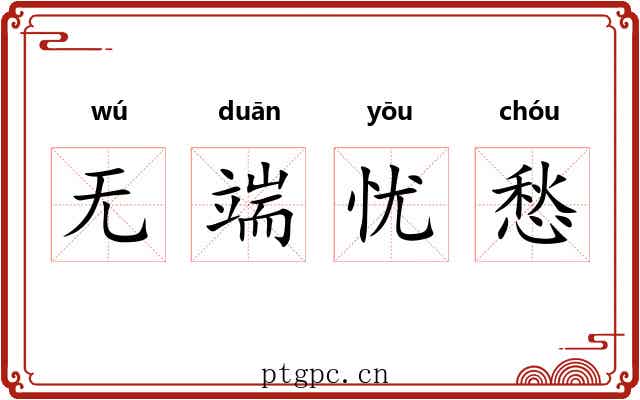 无端忧愁