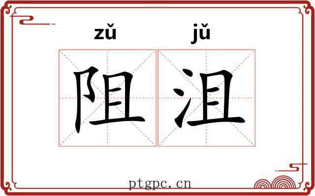 阻沮