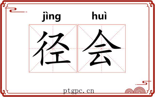 径会 径会