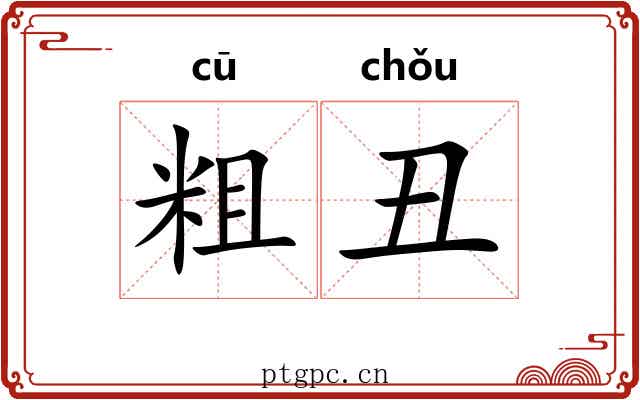 粗丑