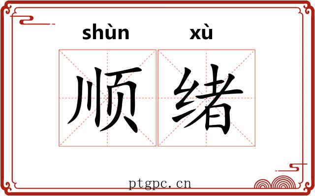 顺绪