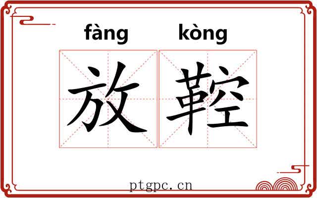 放鞚 放鞚