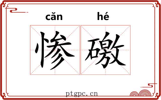 惨礉
