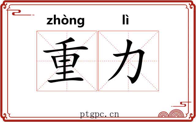 重力 重力