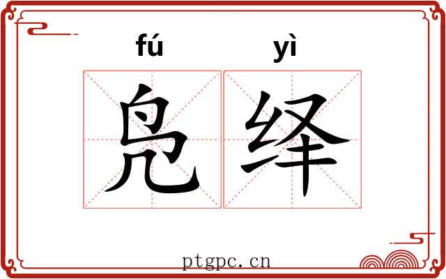 凫绎