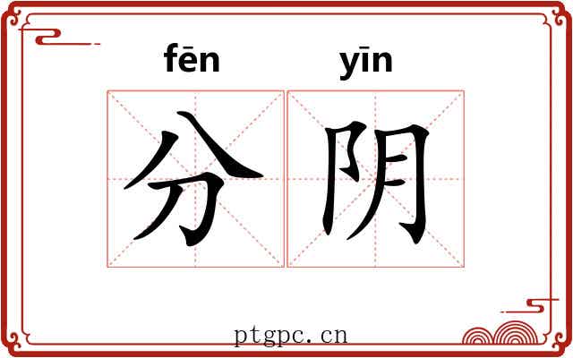 分阴