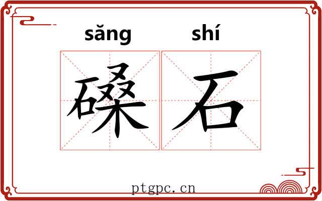 磉石