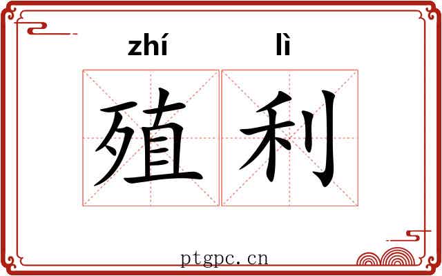 殖利