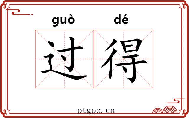 过得 过得