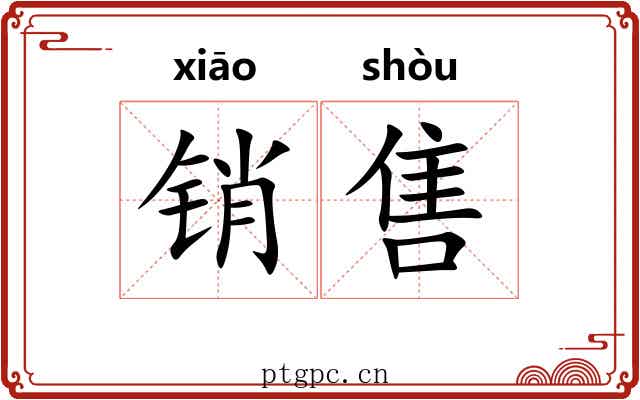销售