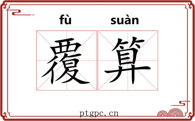 覆算