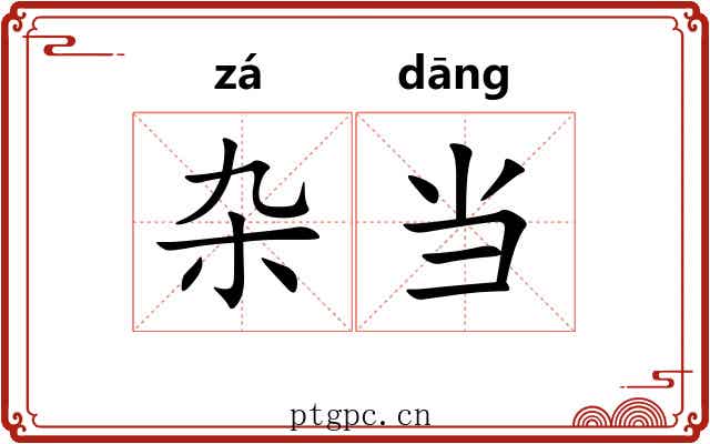 杂当