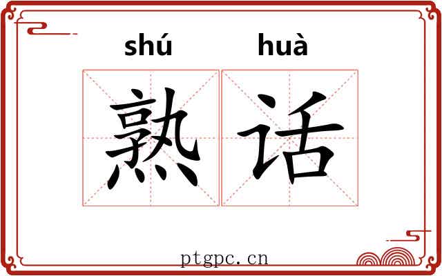 熟话 熟话