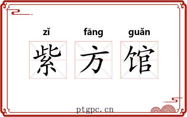 紫方馆 紫方馆