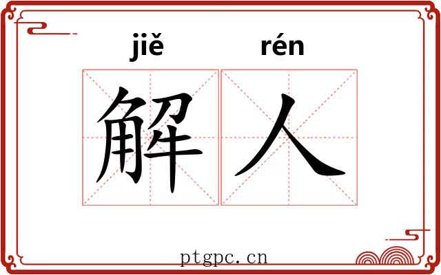 解人 解人