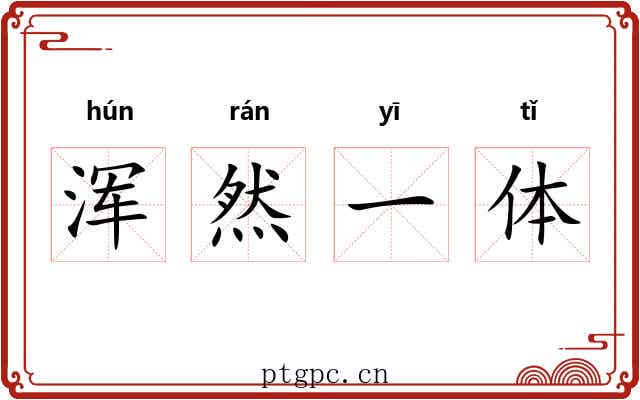 浑然一体