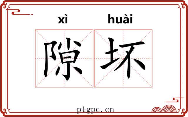 隙坏