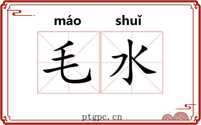 毛水 毛水