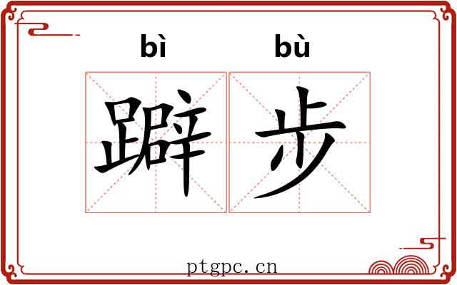 躃步