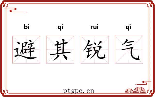 避其锐气 避其锐气