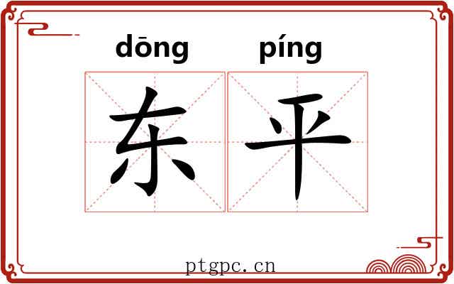 东平 东平