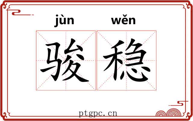 骏稳