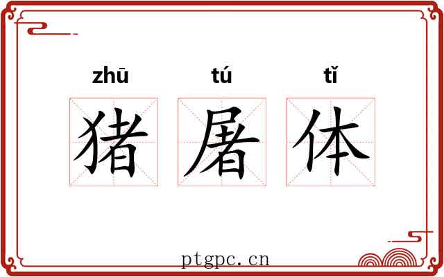猪屠体