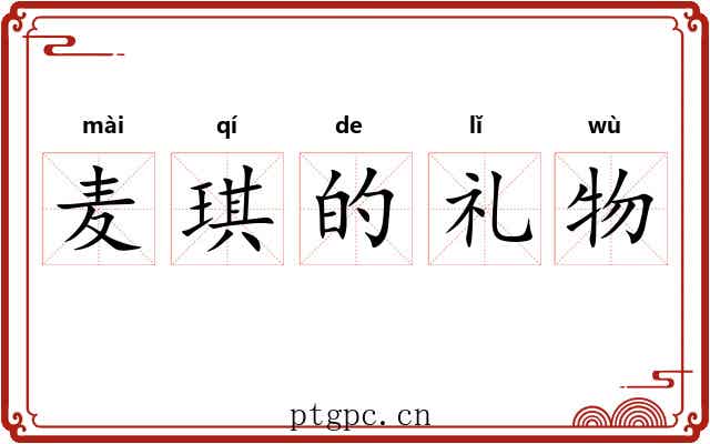 麦琪的礼物 麦琪的礼物