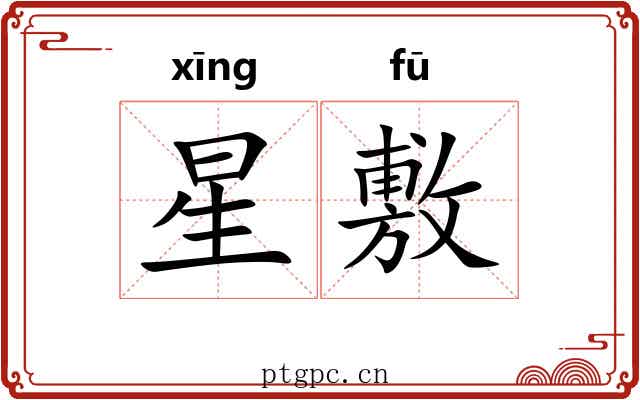 星敷 星敷