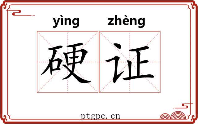 硬证 硬证