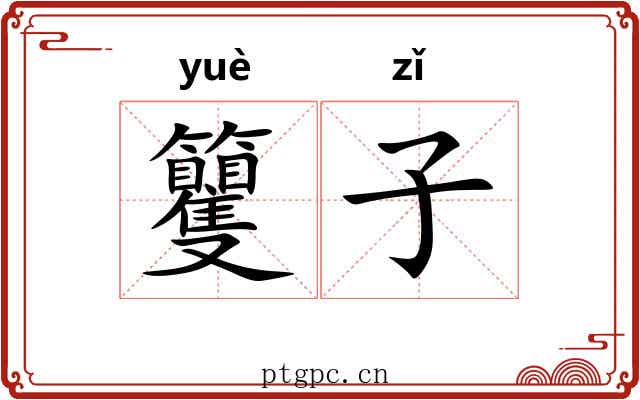 籰子 籰子