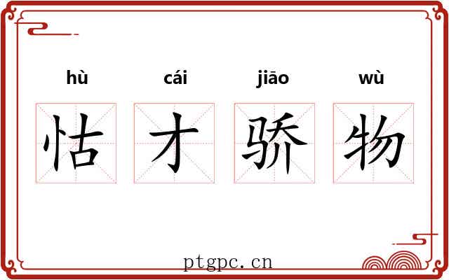 怙才骄物 怙才骄物