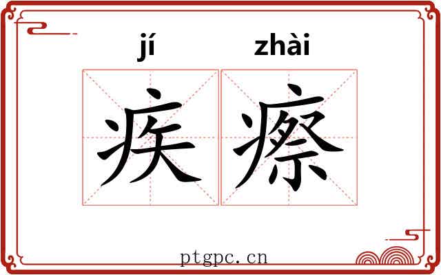 疾瘵