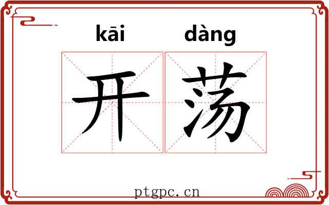 开荡 开荡