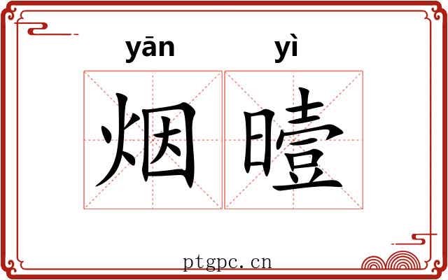 烟曀