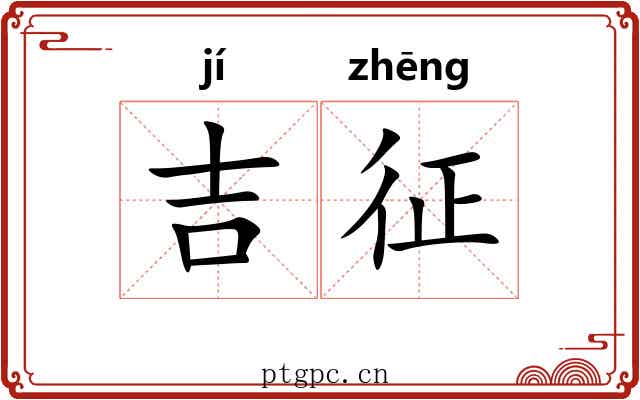 吉征 吉征