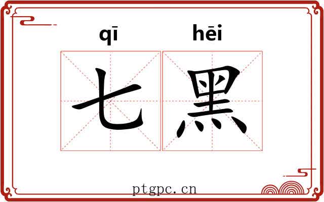 七黑