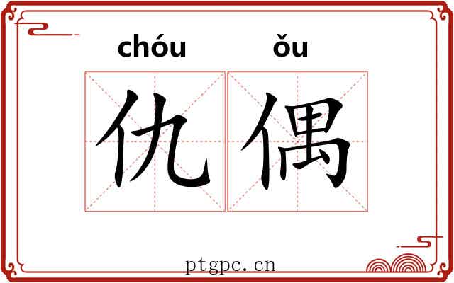 仇偶
