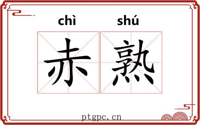 赤熟 赤熟